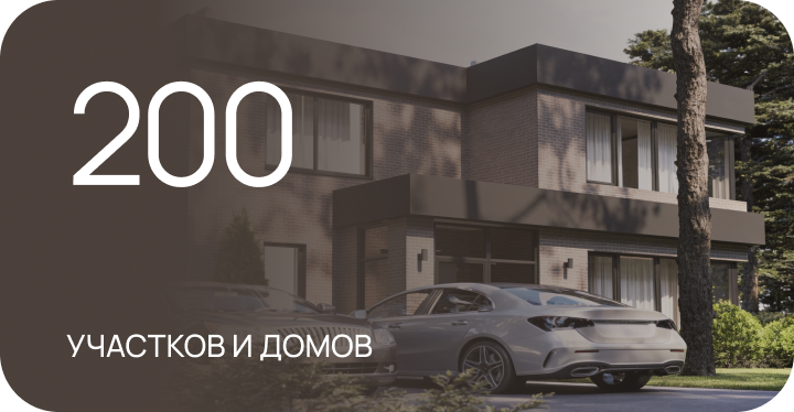 200 участков и домов